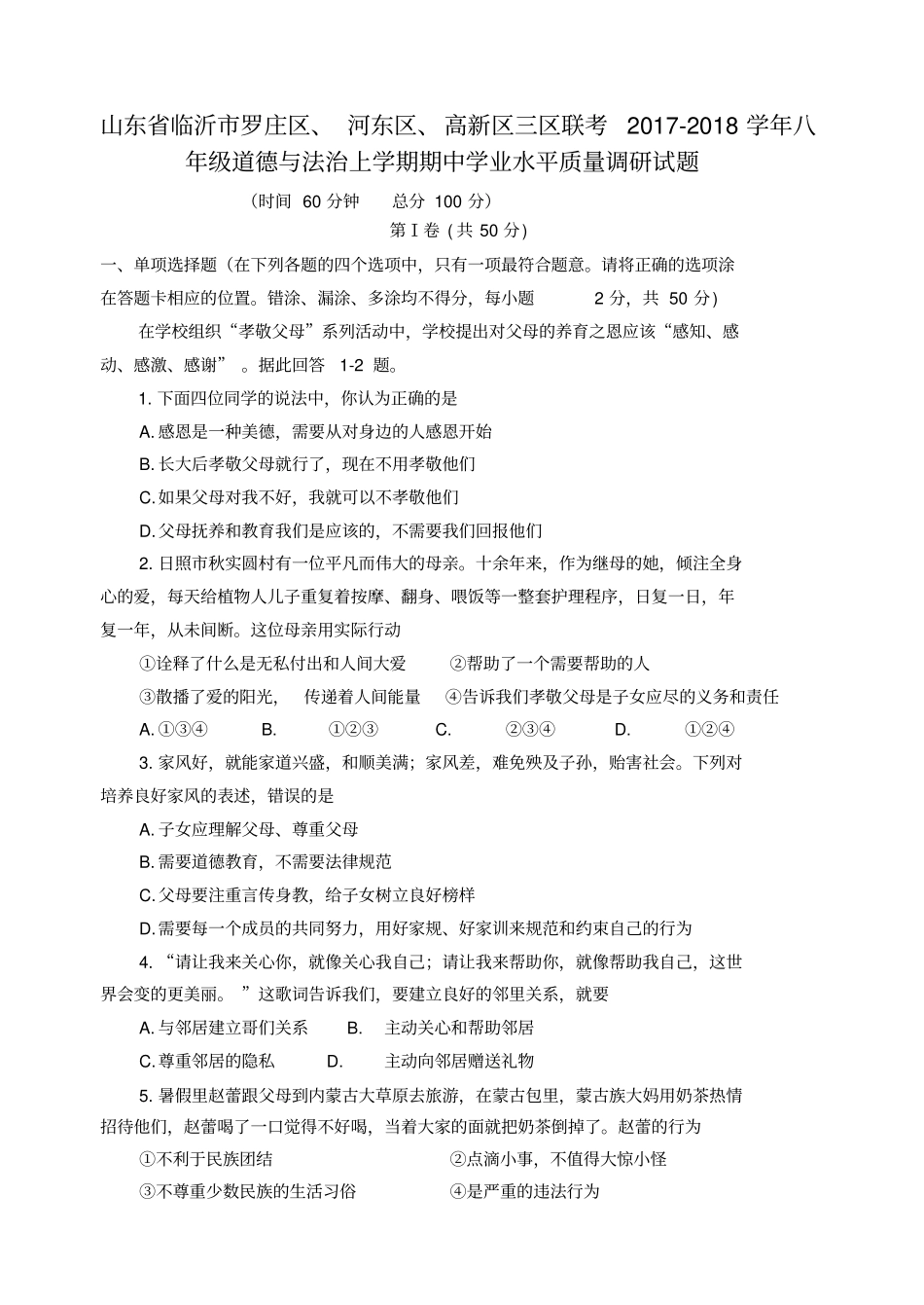 山东临沂罗庄区、河东区、高新区三区联考2017-2018学年八年级道德与法治上学期期中学业水平质_第1页