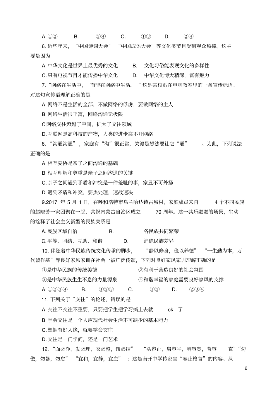 山东临沂罗庄区、河东区、高新区三区联考2017-2018学年八年级道德与法治上学期期中学业水平质_第2页
