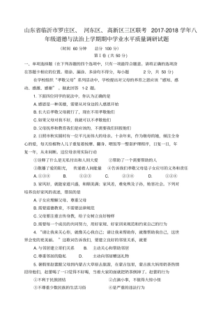 山东临沂罗庄区、河东区、高新区三区联考2017-2018学年八年级道德与法治上学期期中学业水平质