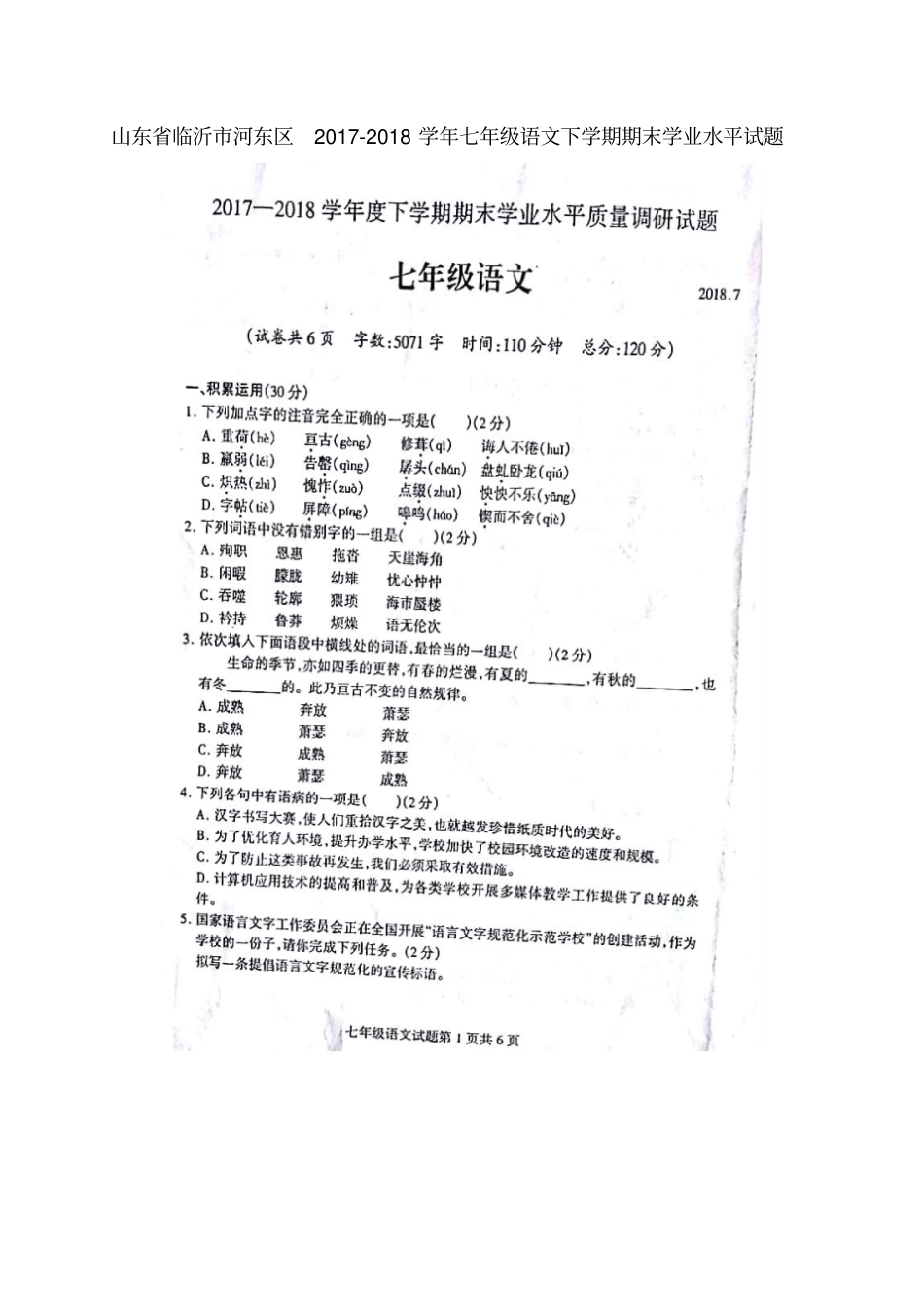 山东临沂河东区2017-2018学年七年级语文下学期期末学业水平试题扫描版新人教版_第1页