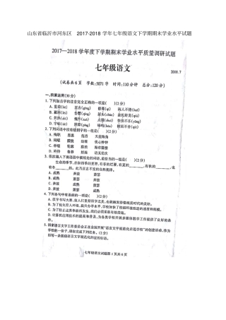 山东临沂河东区2017-2018学年七年级语文下学期期末学业水平试题扫描版新人教版