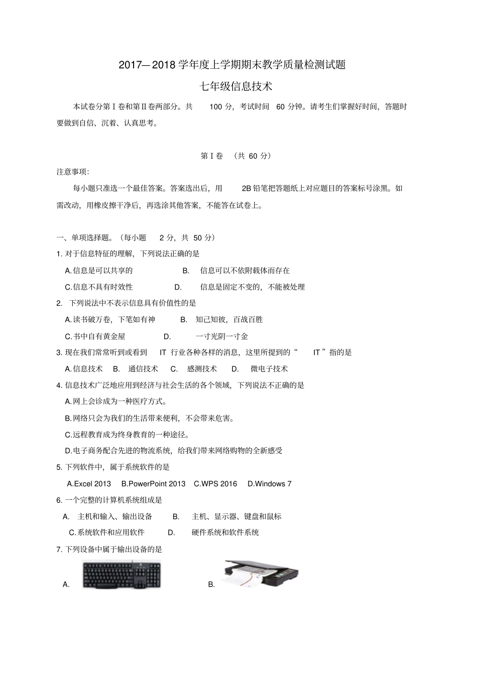 山东临沂蒙阴2017-2018学年七年级信息技术上学期期末考试试题无答案新人教版_第1页
