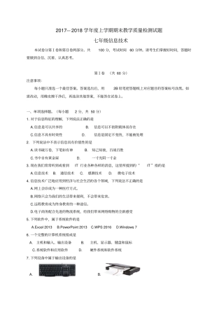 山东临沂蒙阴2017-2018学年七年级信息技术上学期期末考试试题无答案新人教版