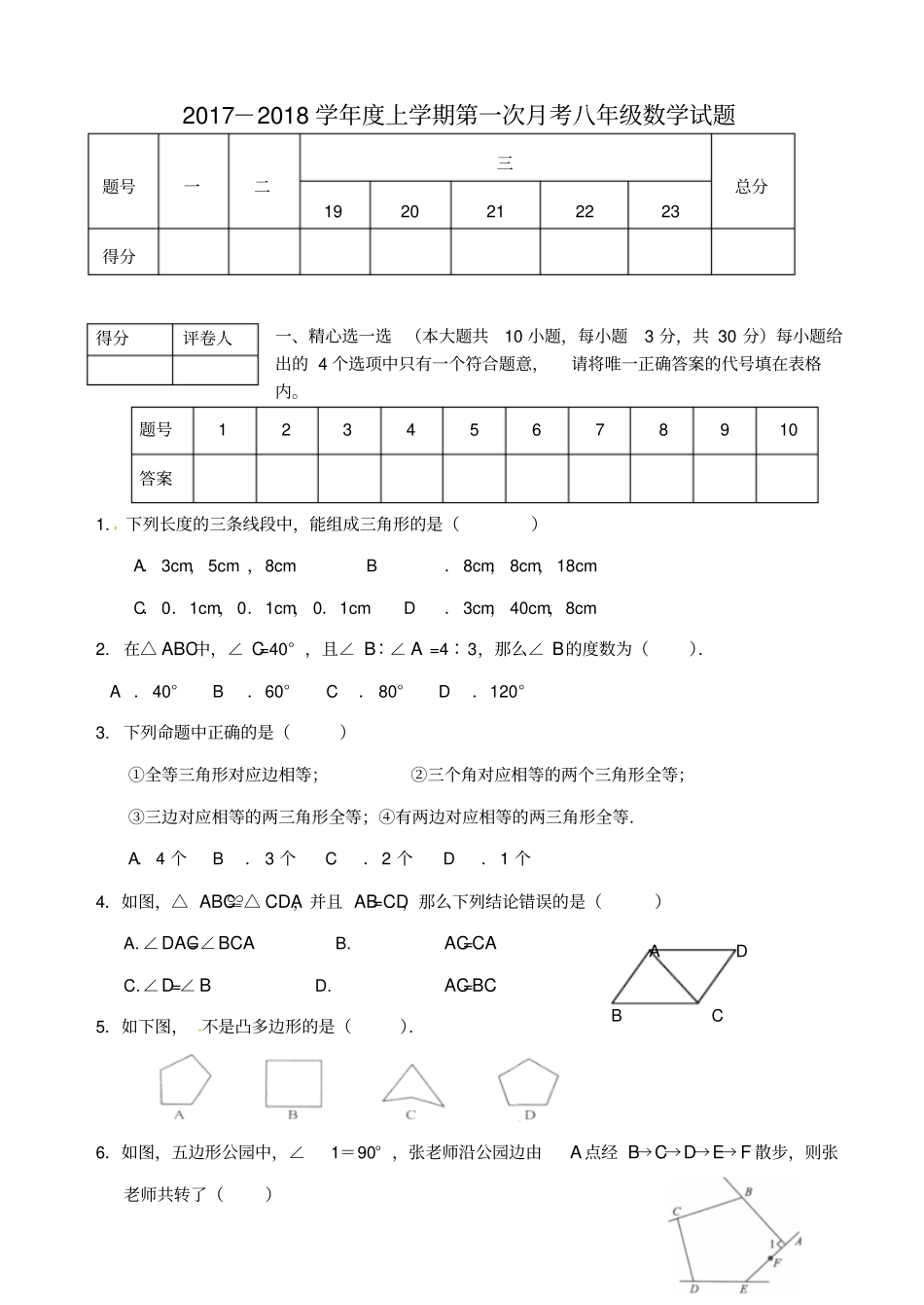 山东临沂费2017-2018学年八年级数学上学期第一次月考试题新人教版_第1页
