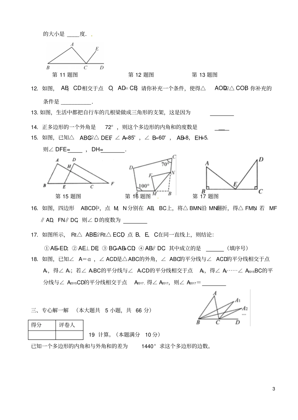 山东临沂费2017-2018学年八年级数学上学期第一次月考试题新人教版_第3页