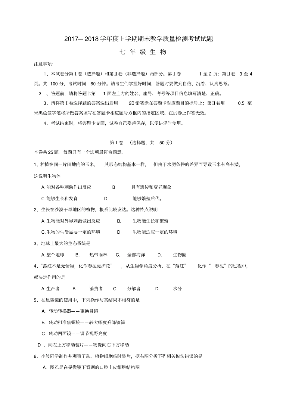 山东临沂蒙阴2017-2018学年七年级生物上学期期末考试试题新人教版_第1页