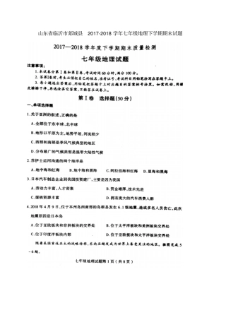 山东临沂郯城2017-2018学年七年级地理下学期期末试题扫描版新人教版