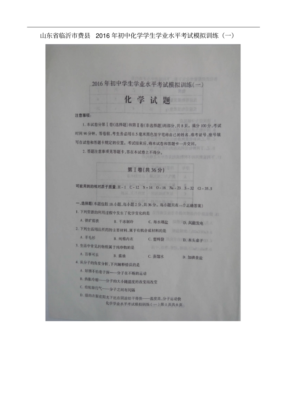 山东临沂费初中化学学生学业水平考试模拟训练_第1页
