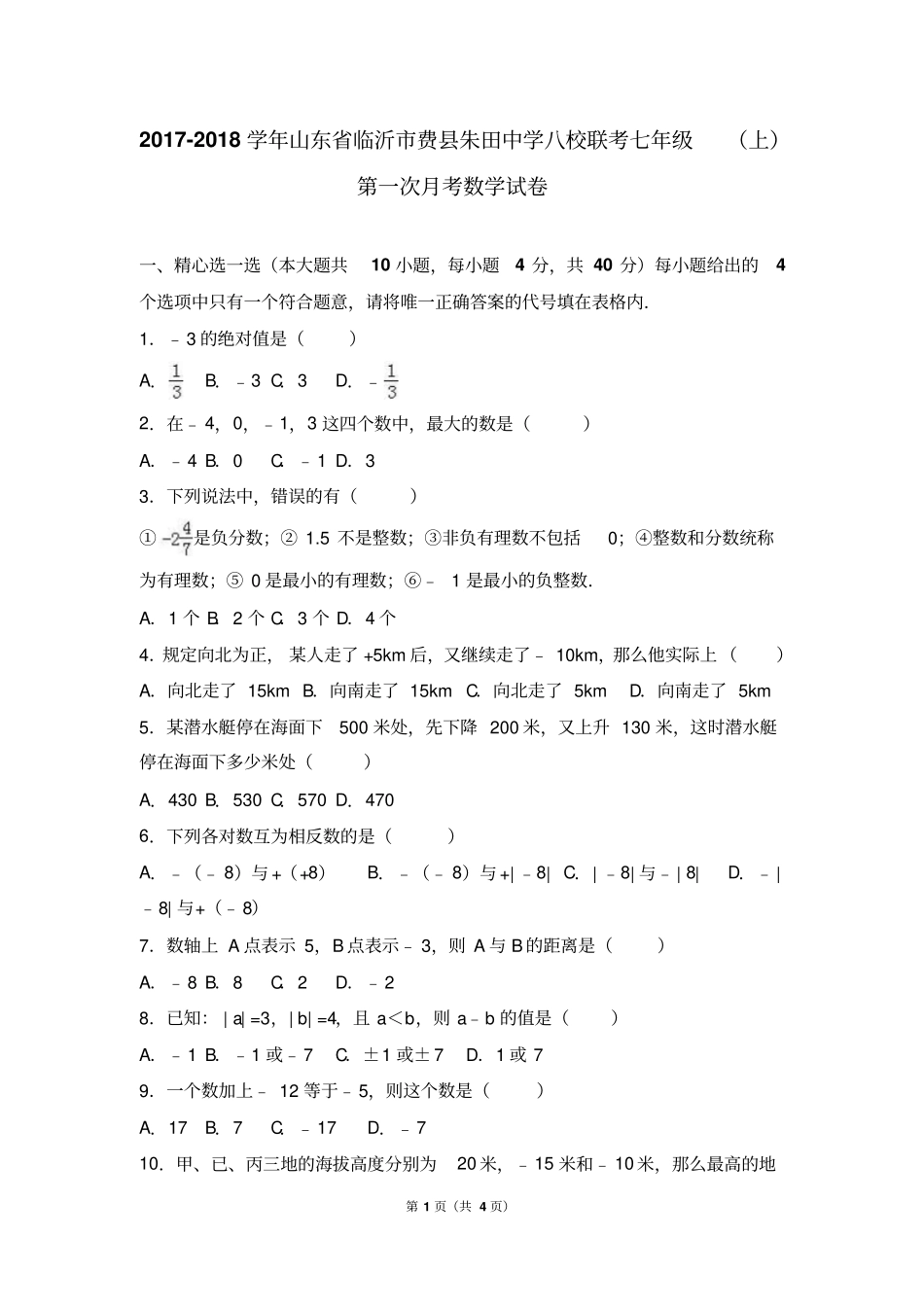 山东临沂费朱田中学八校联考2017-2018学年七年级上第一次月考数学试卷答案不全_第1页