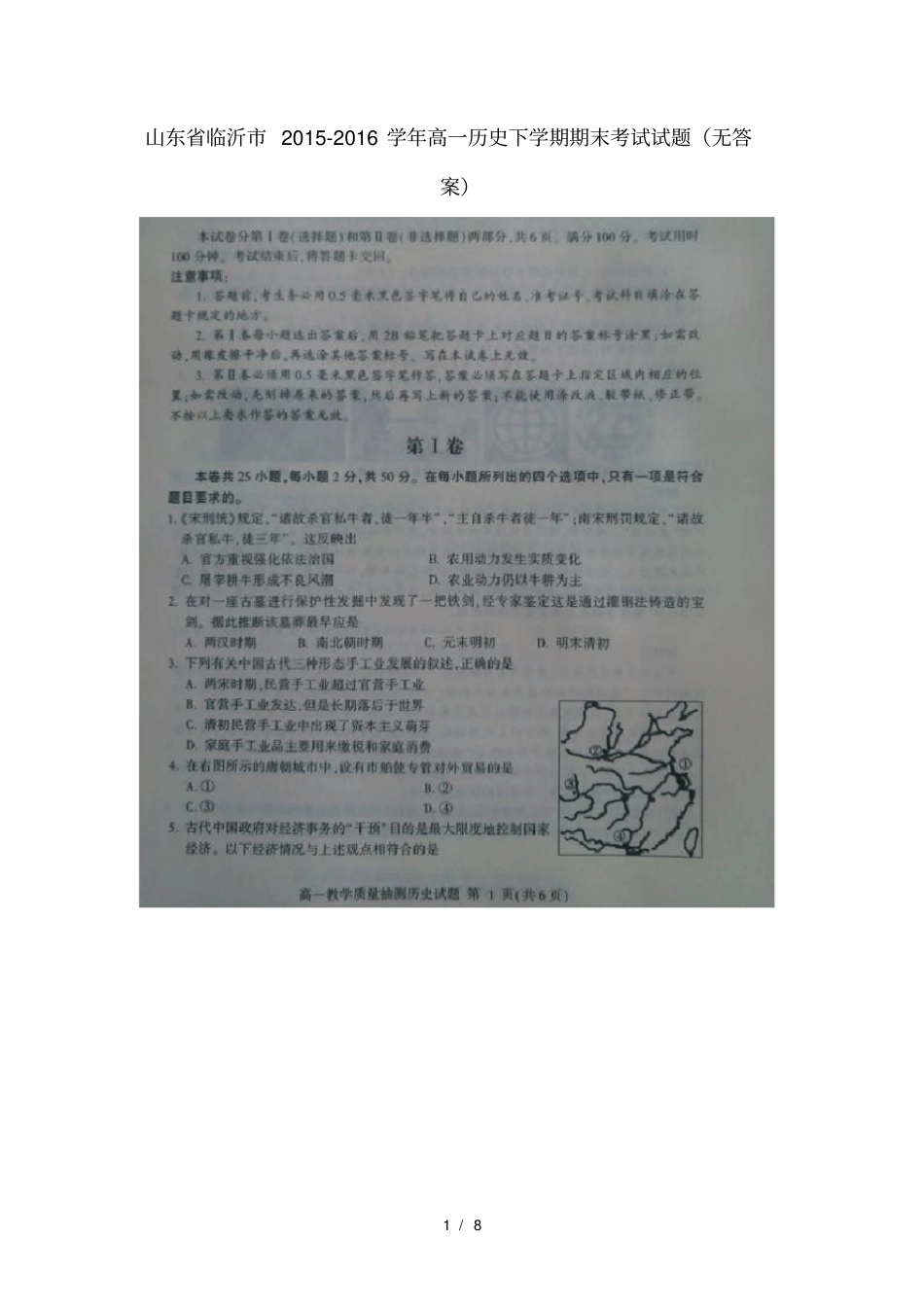 山东临沂高一历史下学期期末考试试题无答案_第1页