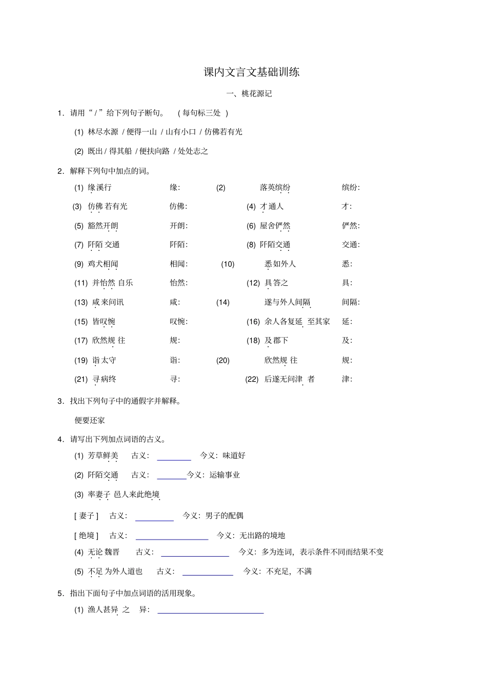 山东临沭八年级语文下册课内文言文基础训练无答案_第1页