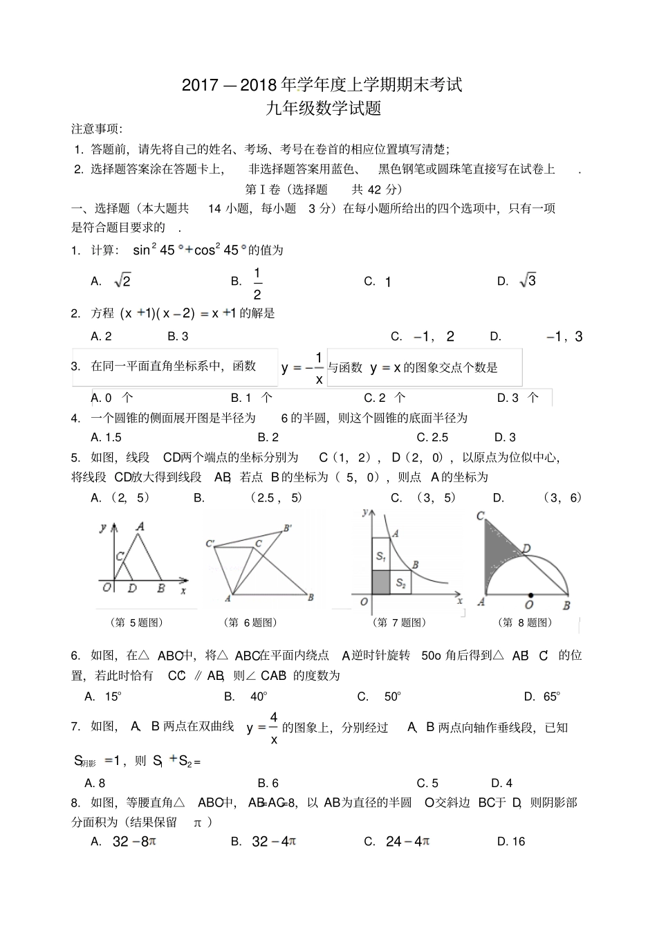 山东临沭青云镇2018届九年级数学上学期期末考试试题新人教版_第1页