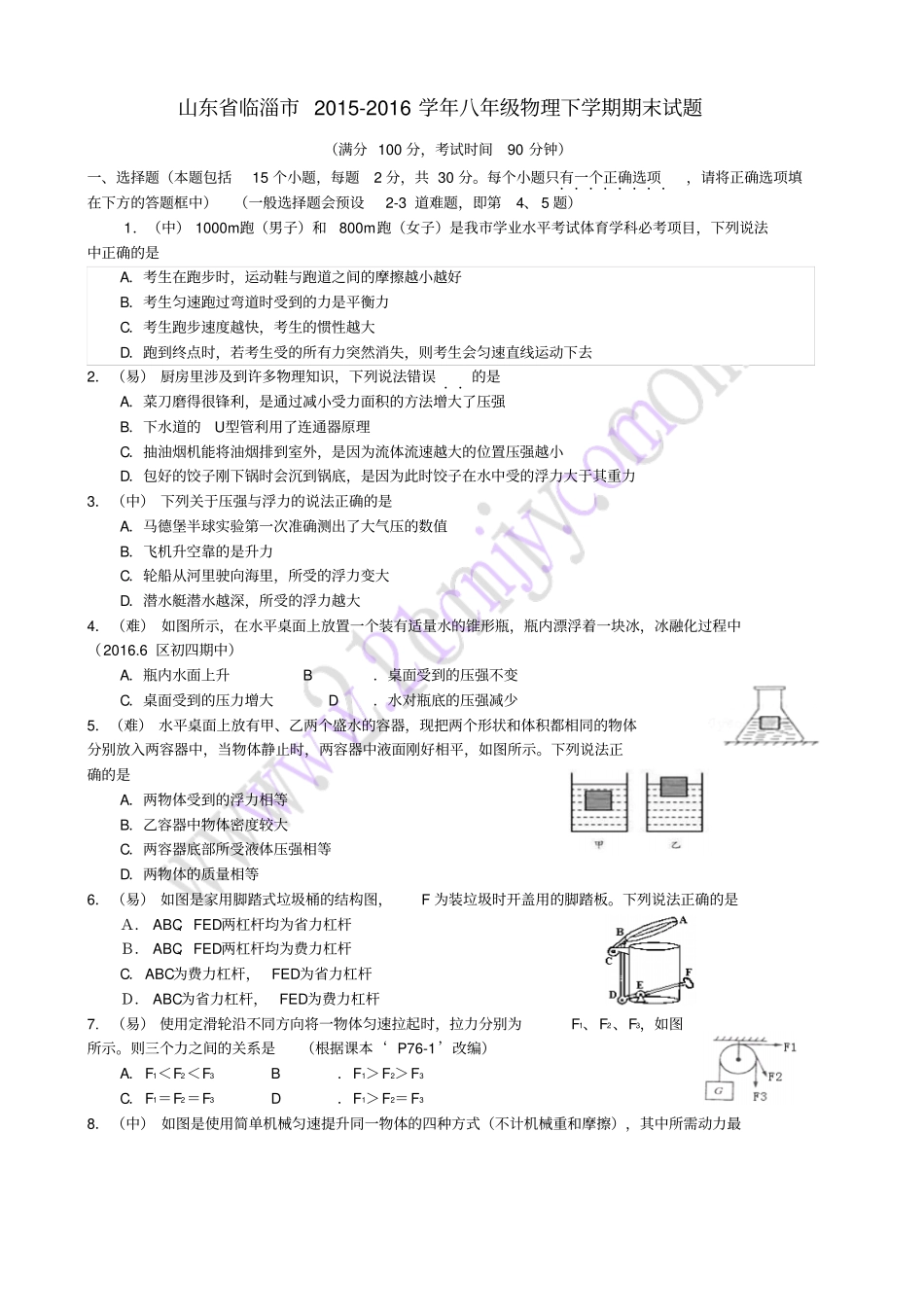 山东临淄2012016学年八年级物理下学期期末试题无答案_第1页