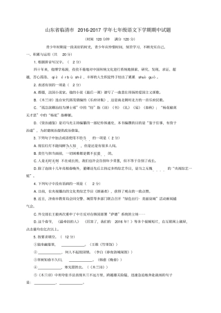 山东临清2012017学年七年级语文下学期期中试题