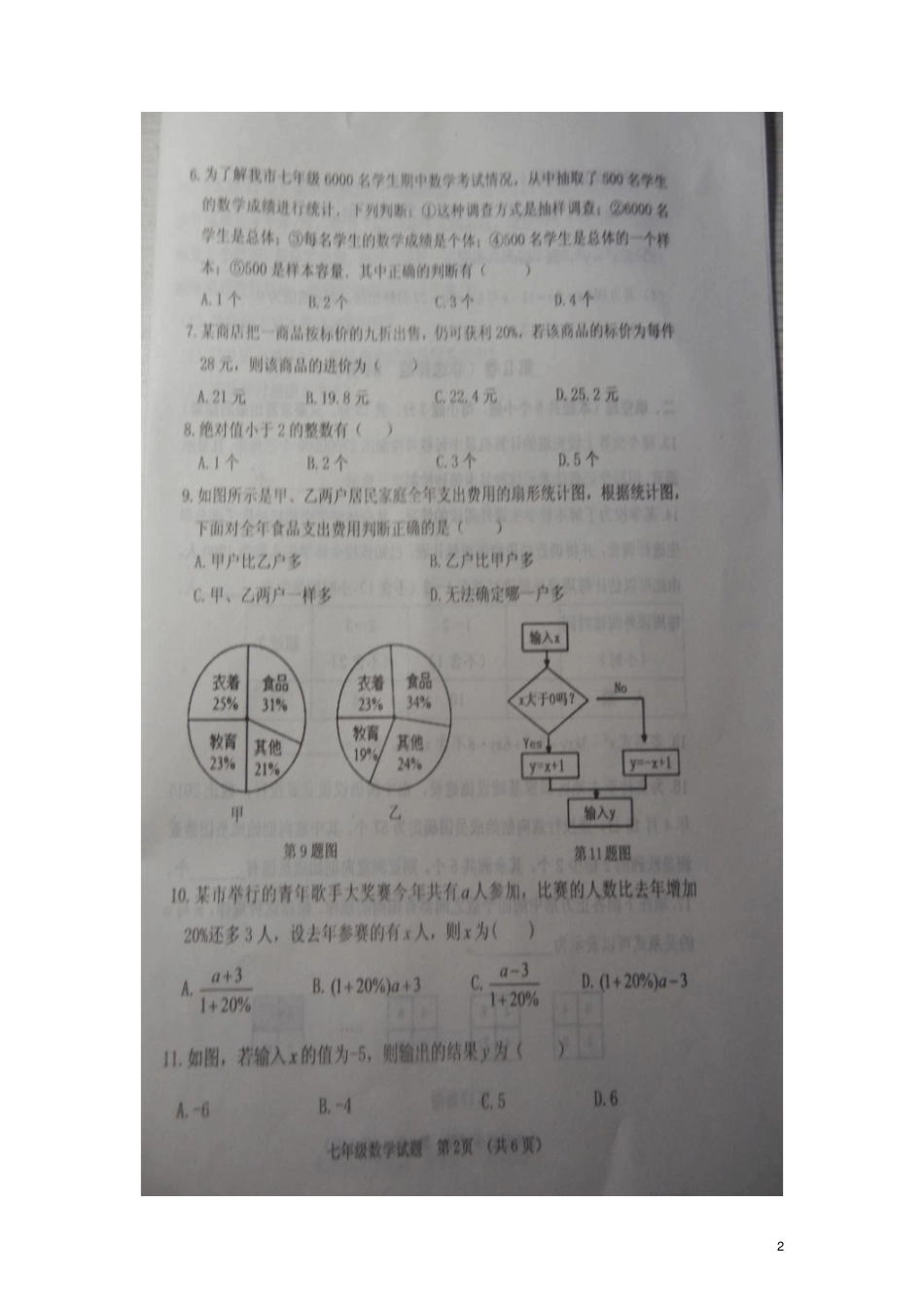 山东临清2012016学年七年级数学上学期期末考试试题扫描版新人教版_第2页