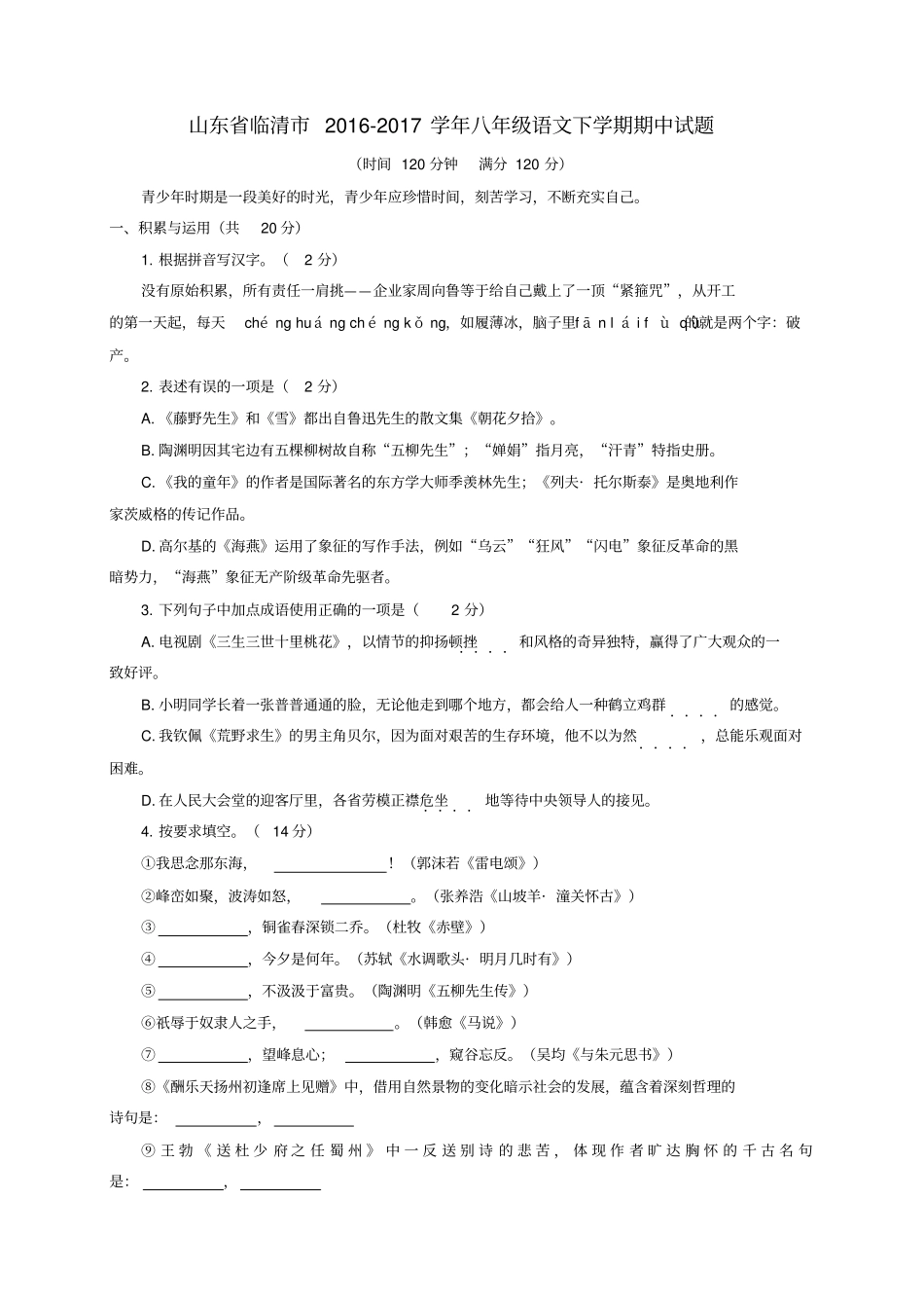 山东临清2012017学年八年级语文下学期期中试题_第1页