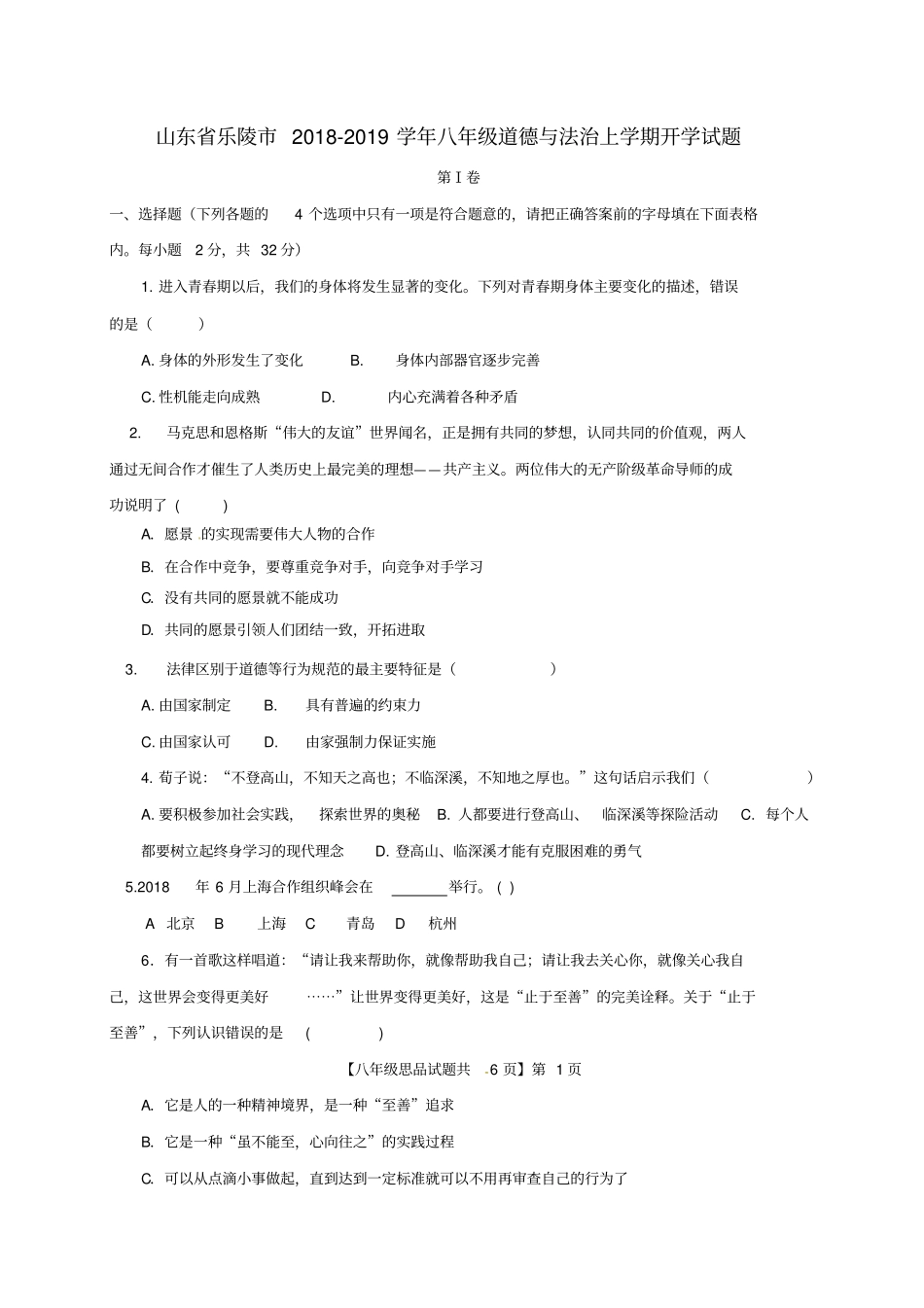 山东乐陵2018-2019学年八年级道德与法治上学期开学试题新人教版_第1页