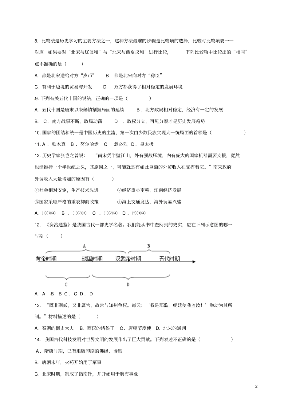 山东乐陵2018-2019学年八年级历史上学期开学试题新人教版_第2页