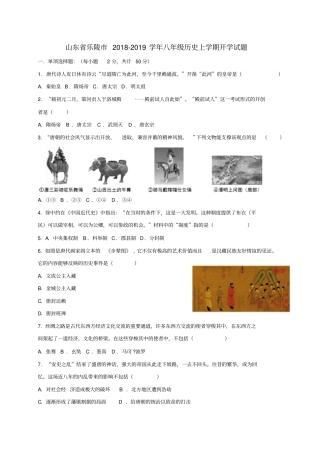 山东乐陵2018-2019学年八年级历史上学期开学试题新人教版