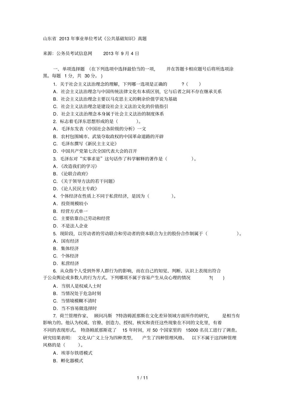 山东事业单位测验真题_第1页