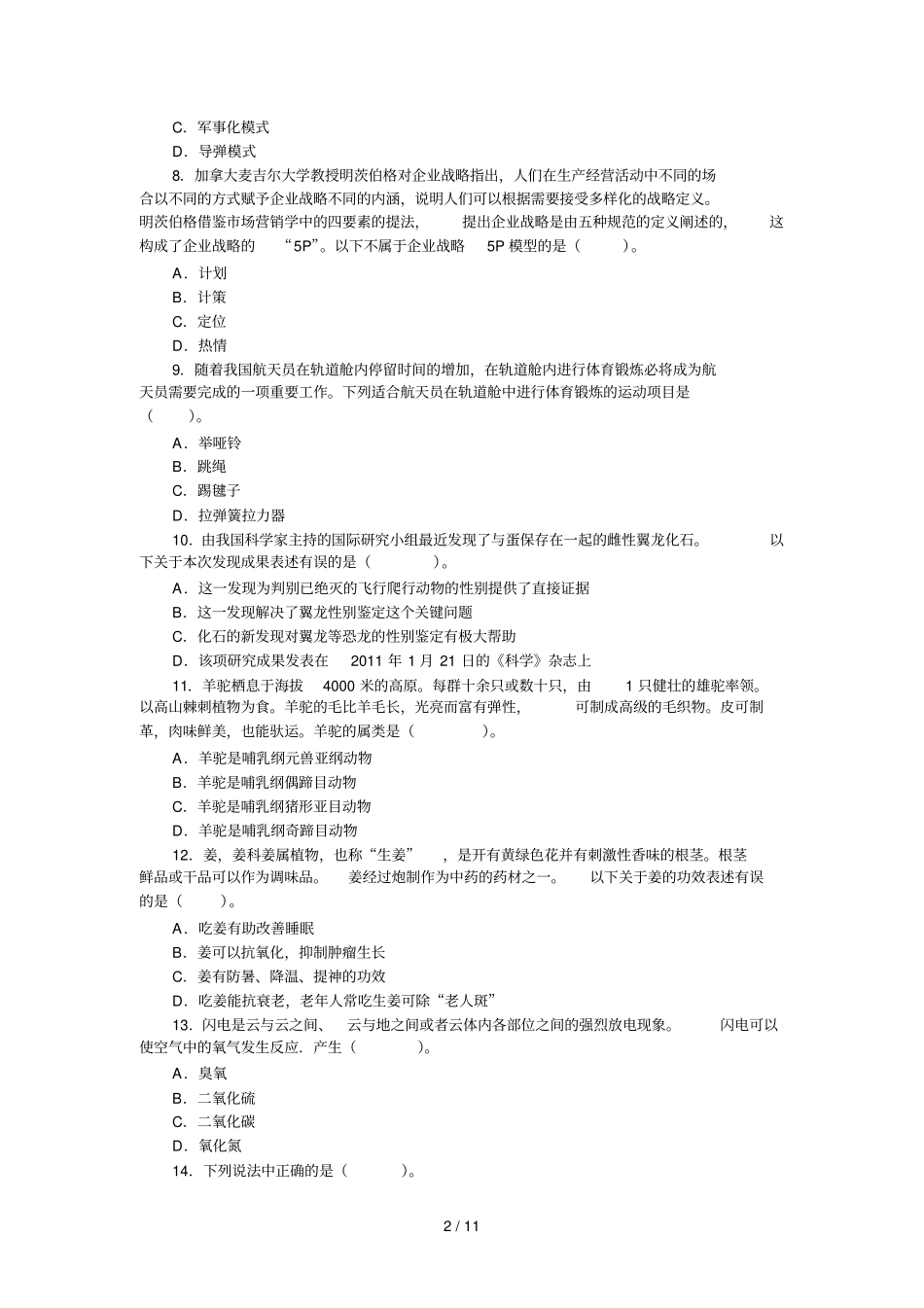 山东事业单位测验真题_第2页