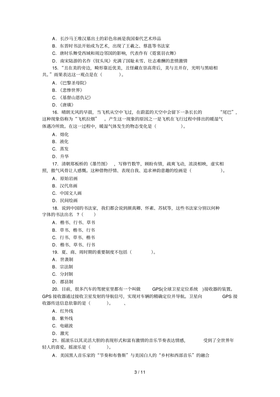 山东事业单位测验真题_第3页