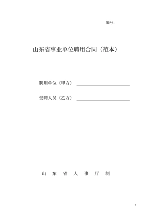山东事业单位聘用合同范本