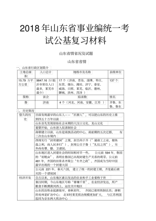山东事业编山东情及精选试题