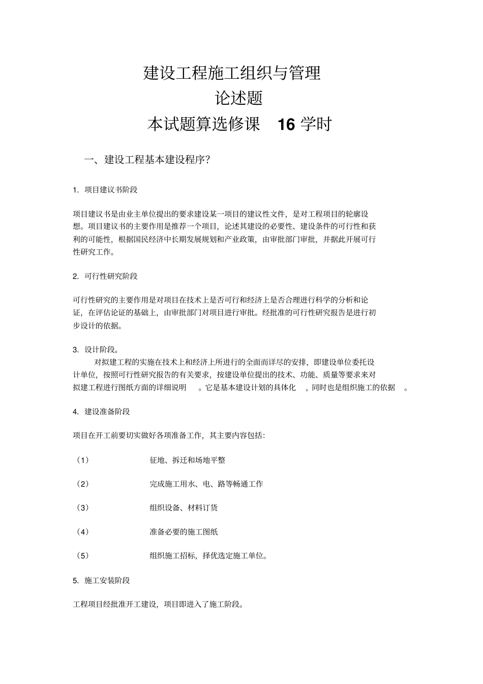 山东二级建造师继续教育作业建筑工程11科全套答案摘要_第1页