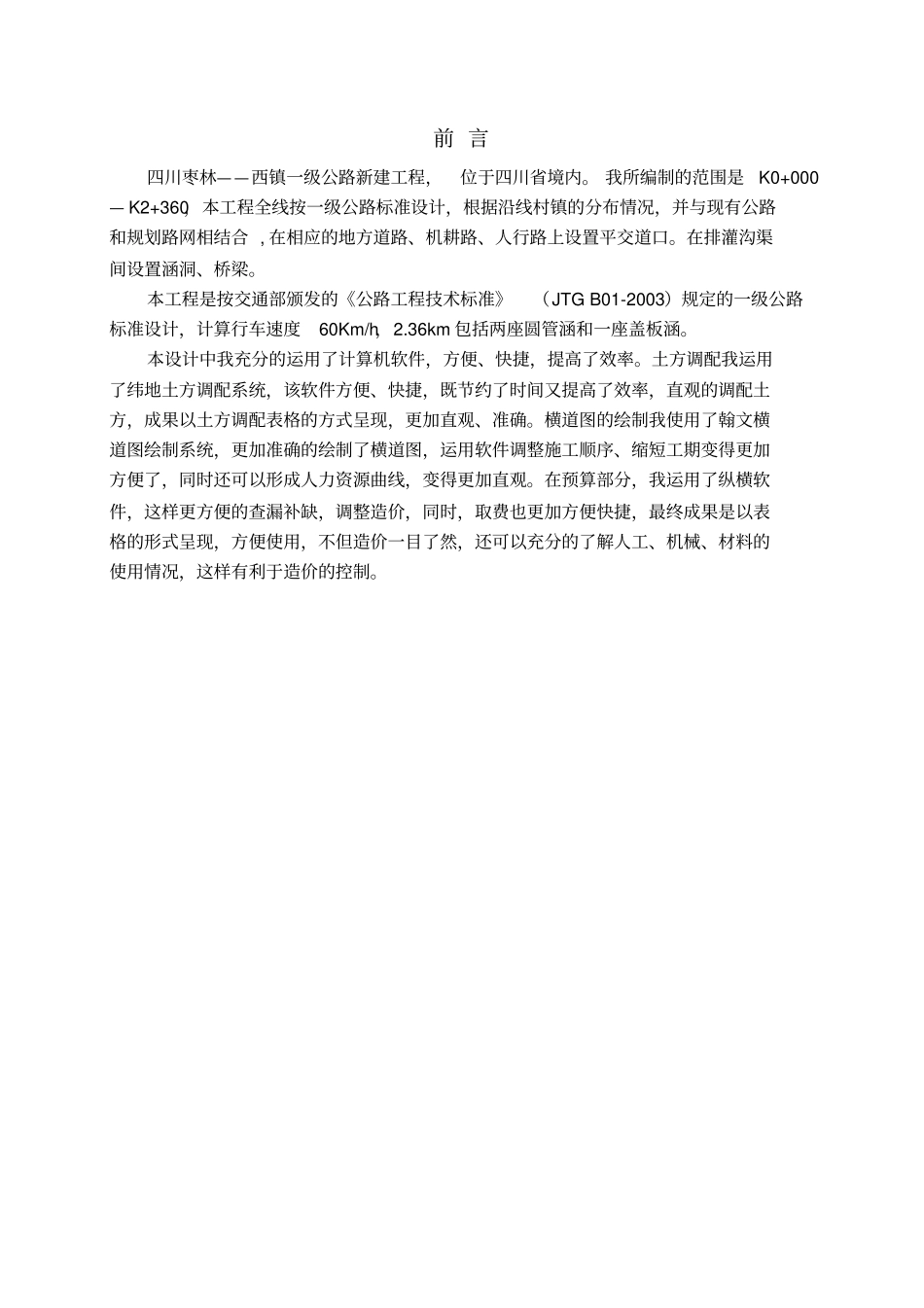 山东交通学院工程管理大学方案_第1页