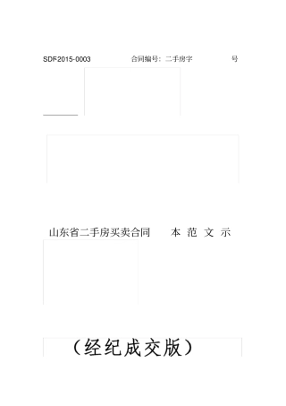 山东二手房买卖合同示范文本