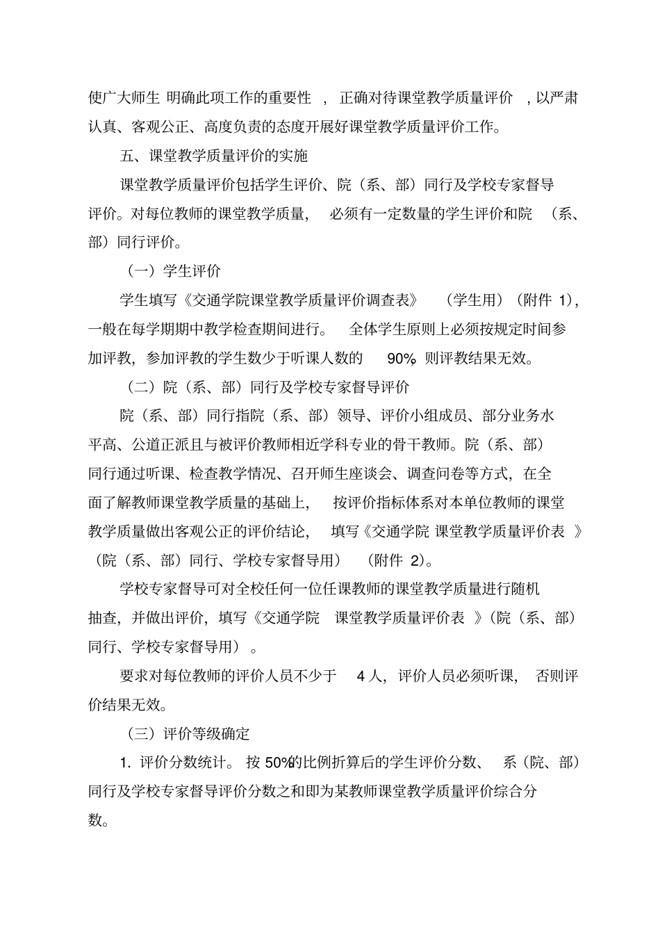 山东交通学院课堂教学质量标准与评价方案_第3页