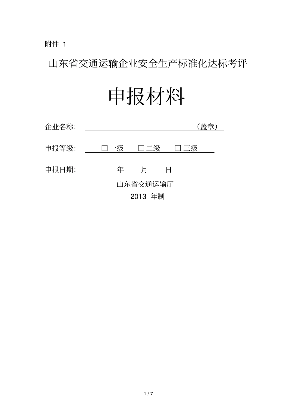 山东交通运输企业安全生产标准化达标考评申报材料_第1页