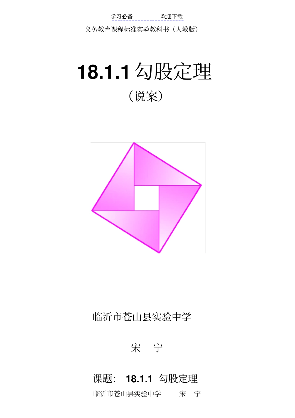 山东优质课比赛一等奖---勾股定理教学设计_第1页