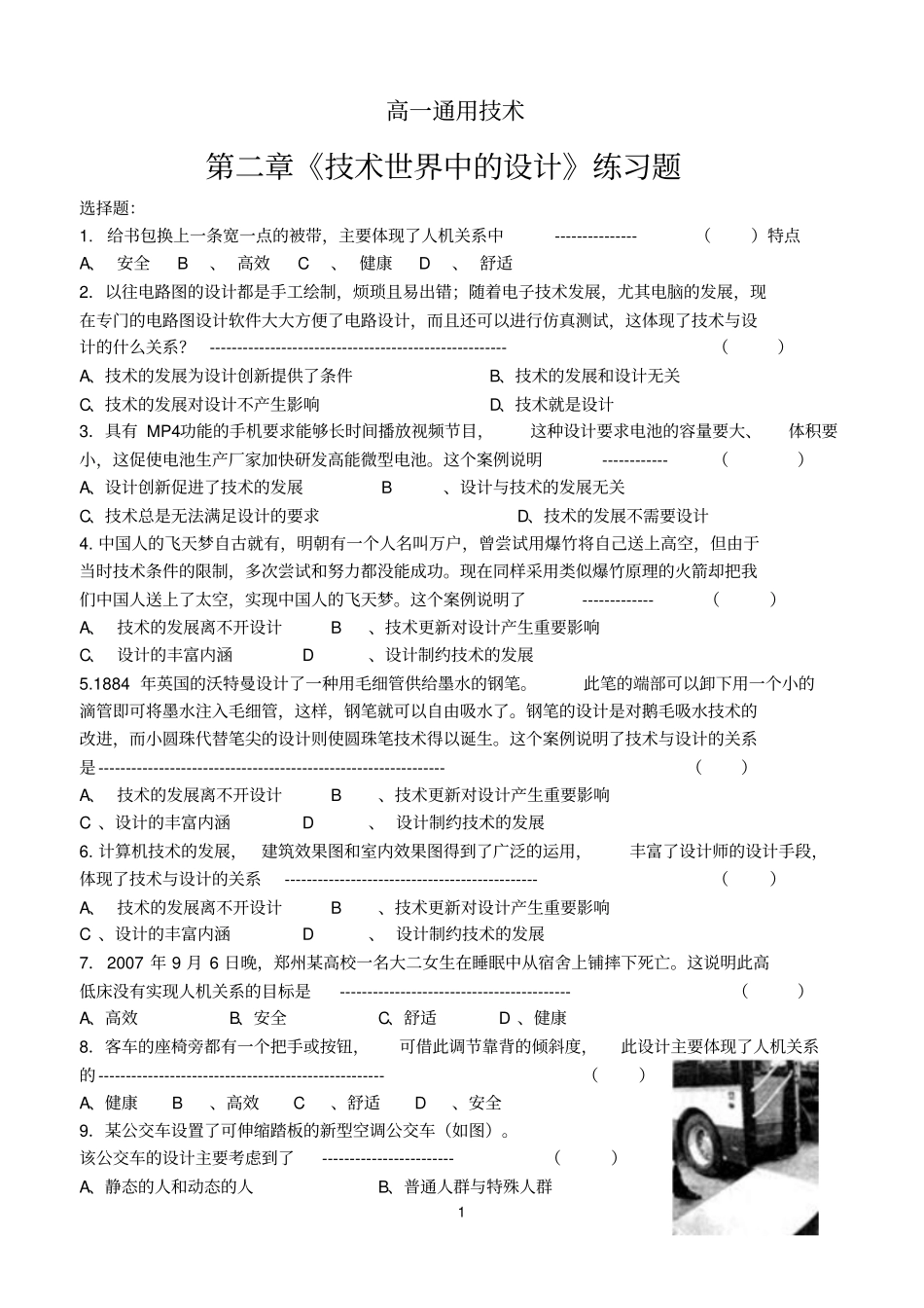 山东会考通用技术技术世界中的设计试题_第1页