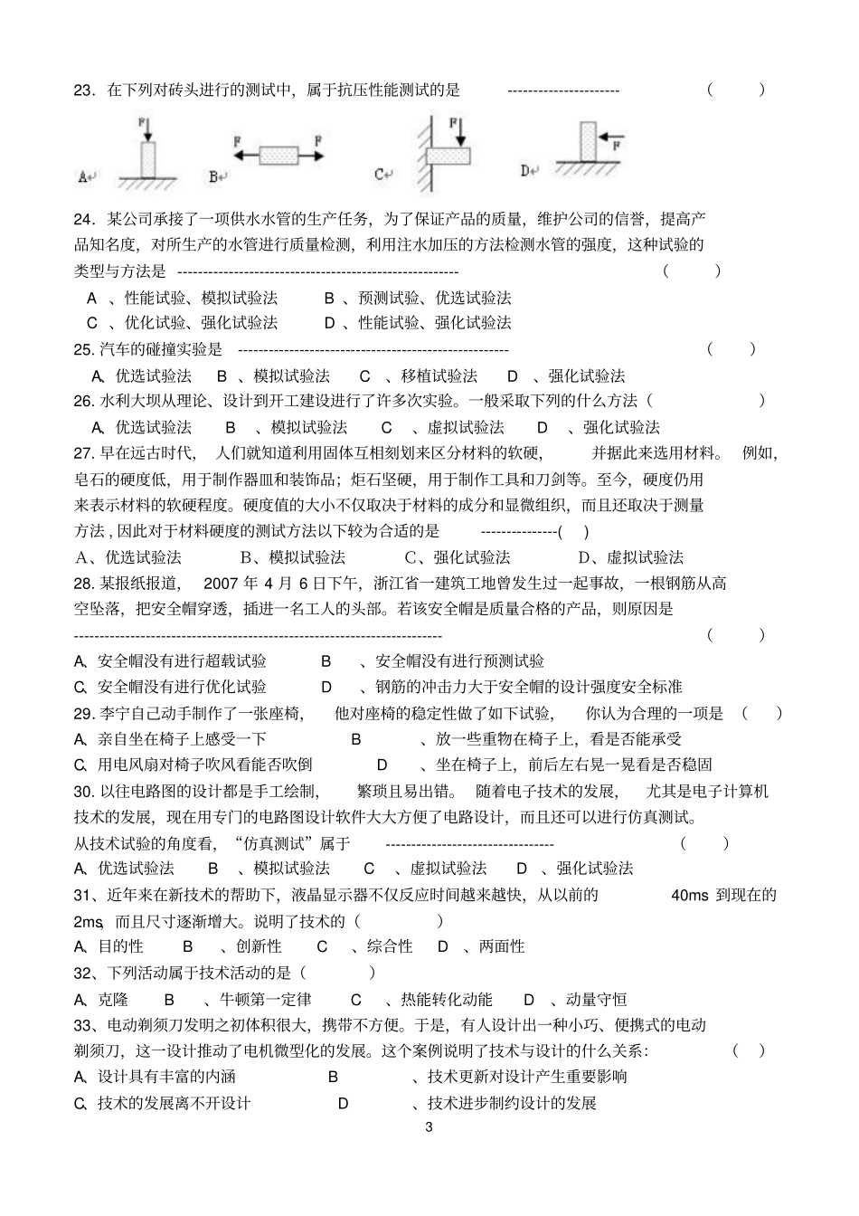 山东会考通用技术技术世界中的设计试题_第3页