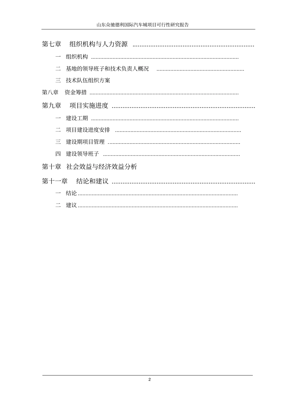 山东众驰德利国际汽车城项目可行性研究报告书_第2页
