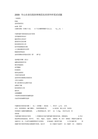 山东住院医师规范化培训历年外科试题