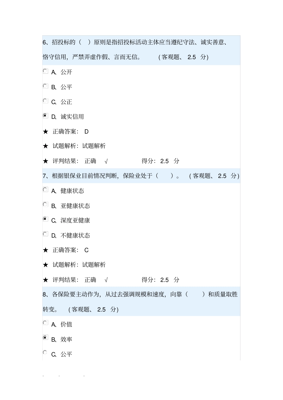 山东保险高管培训_试题库含答案_第3页