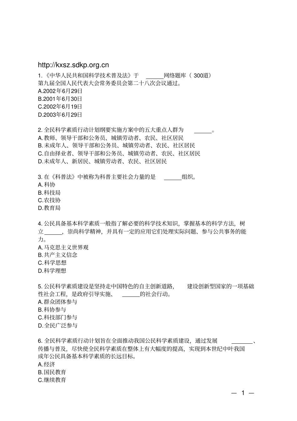 山东全民科学素质知识大赛答案概要_第1页