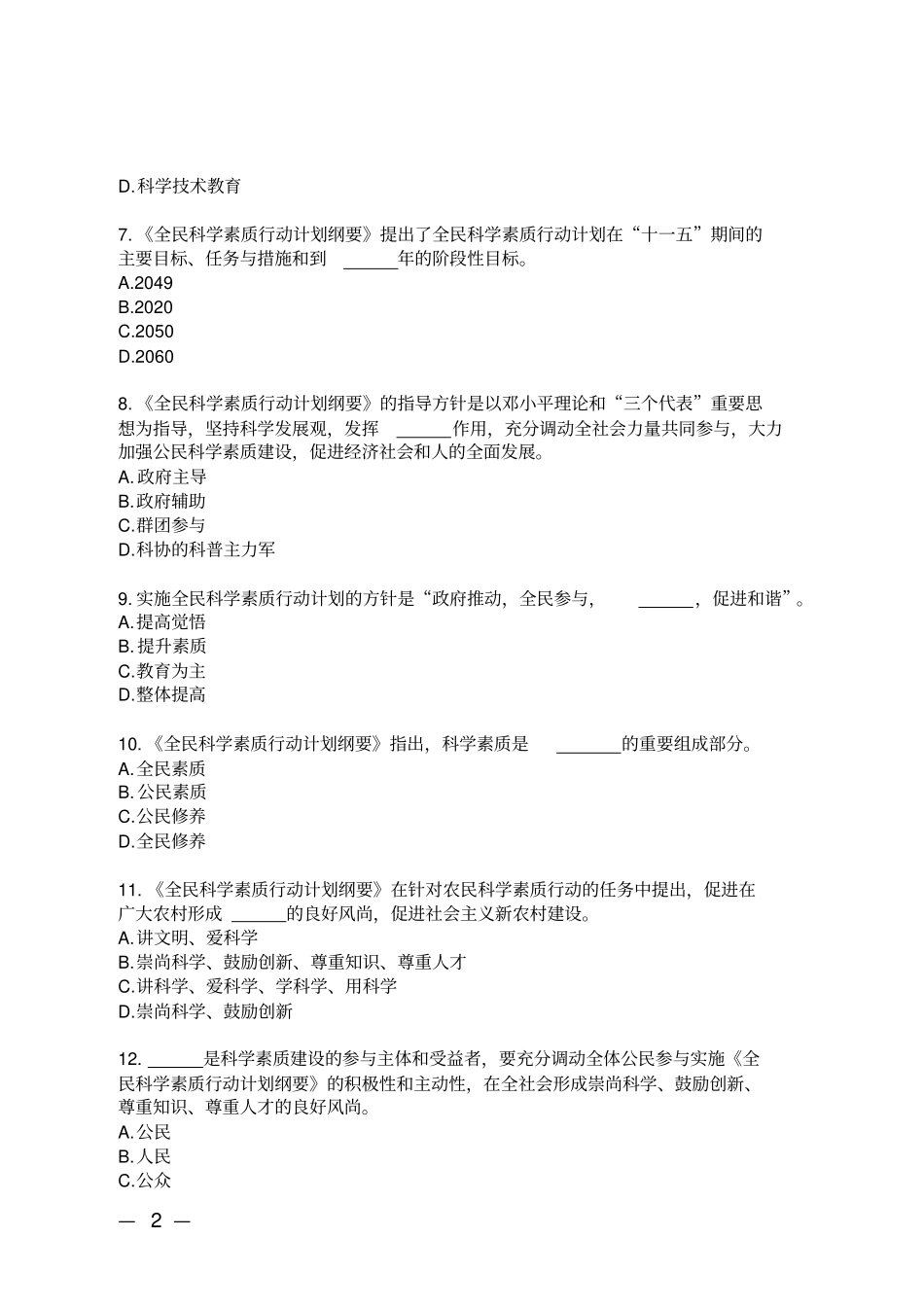 山东全民科学素质知识大赛答案概要_第2页