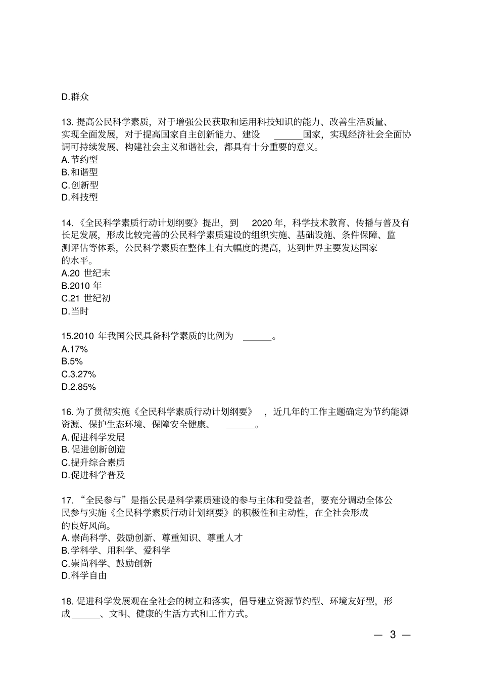 山东全民科学素质知识大赛答案概要_第3页