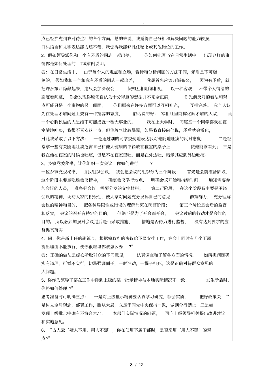 山东公务员、选调生面试真题版_第3页