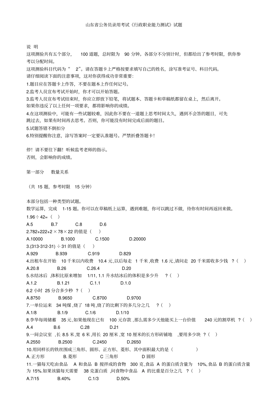 山东公务员录用测验考试行政职业能力测试测验考试题_第1页