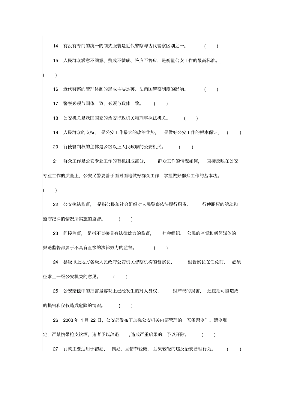 山东公务员考试公安基础知识试题汇总_第2页