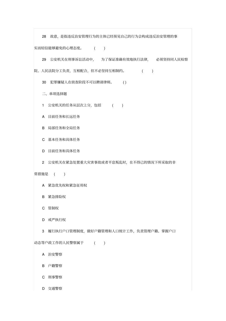 山东公务员考试公安基础知识试题汇总_第3页