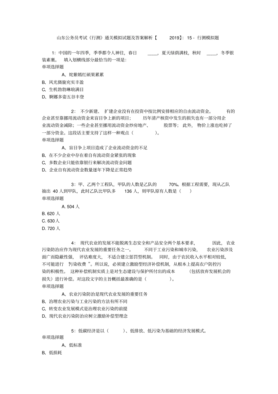 山东公务员考试行测通关模拟试题及答案解析【2019】：15_3_第1页