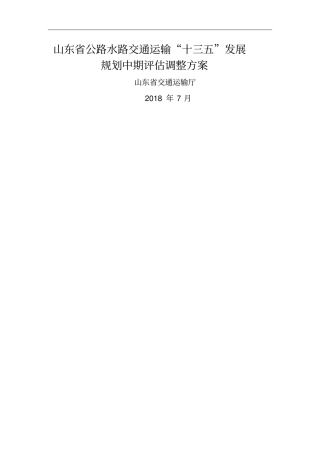 山东公路水路交通运输十三五发展规划中期调整技术方案