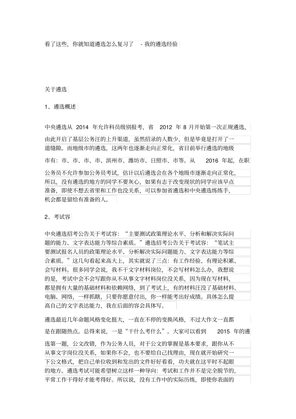 山东公务员遴选经验谈_第1页