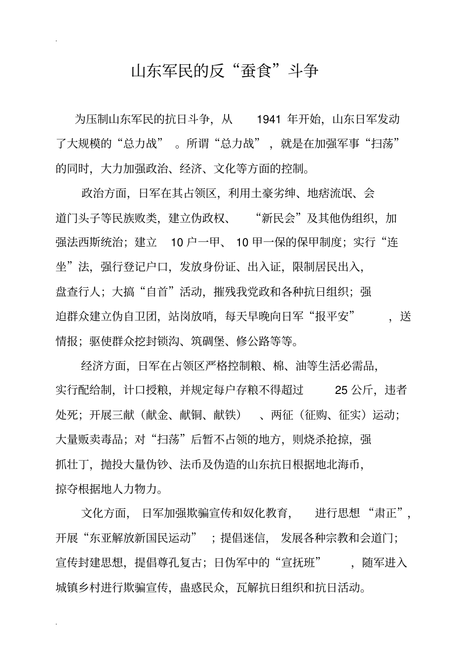 山东军民的反蚕食斗争_第1页